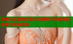 海角社区独特饮食文化揭秘不吃香菜的秘密与风俗传承