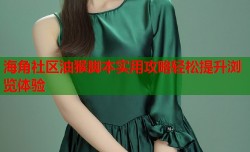 海角社区油猴脚本实用攻略轻松提升浏览体验