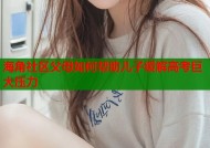 海角社区父母如何帮助儿子缓解高考巨大压力