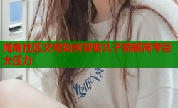 海角社区父母如何帮助儿子缓解高考巨大压力