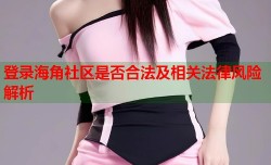 登录海角社区是否合法及相关法律风险解析