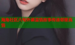 海角社区六旬外婆温情故事传递邻里真情