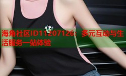 海角社区ID11207126：多元互动与生活服务一站体验