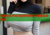 海角社区评论功能异常解析与便捷互动指南