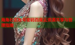 海角社区账号密码百度云资源共享与管理指南