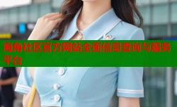 海角社区官方网站全面信息查询与服务平台