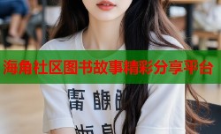 海角社区图书故事精彩分享平台