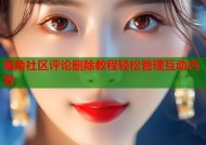 海角社区评论删除教程轻松管理互动内容