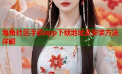 海角社区手机app下载地址及安装方法详解