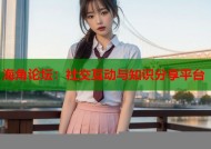 海角论坛：社交互动与知识分享平台