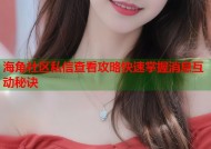 海角社区私信查看攻略快速掌握消息互动秘诀
