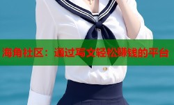海角社区：通过写文轻松赚钱的平台
