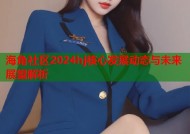 海角社区2024hj核心发展动态与未来展望解析