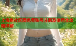 上海角社区网免费账号注册及使用全攻略详解