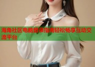 海角社区电脑登录指南轻松畅享互动交流平台