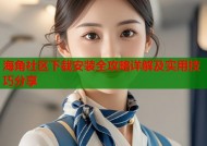 海角社区下载安装全攻略详解及实用技巧分享