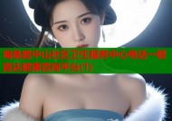 海角路中山社区卫生服务中心电话一键直达健康咨询平台(1)