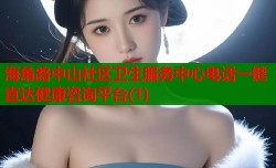 海角路中山社区卫生服务中心电话一键直达健康咨询平台(1)