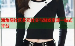 海角阁社区多元社交与游戏资源一站式平台