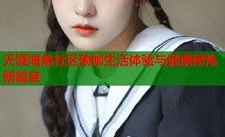 天涯海角社区瑜伽生活体验与健康修炼新篇章