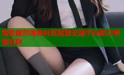 绿意盎然海角社区智慧交流平台助力邻里互联