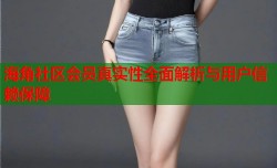 海角社区会员真实性全面解析与用户信赖保障