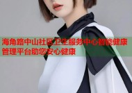 海角路中山社区卫生服务中心智能健康管理平台助您安心健康