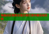 海角社区聚焦交流分享打造专属互动乐园