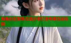 海角社区聚焦交流分享打造专属互动乐园