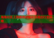 海角社区上班路线详解及交通出行全攻略