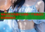 海角社区究竟是什么样的一个充满活力和温情的地方