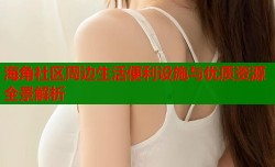 海角社区周边生活便利设施与优质资源全景解析