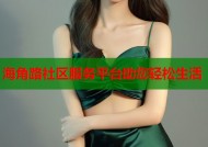 海角路社区服务平台助您轻松生活