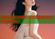 海角社区科技有限公司引领智慧社区创新发展新时代