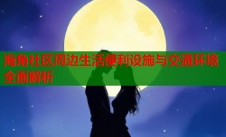 海角社区周边生活便利设施与交通环境全面解析
