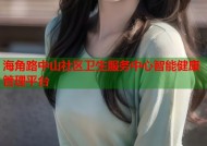 海角路中山社区卫生服务中心智能健康管理平台