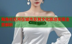 海角社区所在城市及其文化旅游发展全景解析