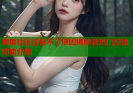 海角社区注册不了原因揭秘及热门交流功能介绍
