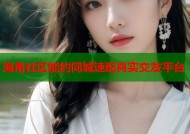 海角社区能约同城速配真实交友平台