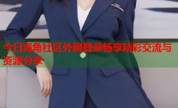 今日海角社区外网登录畅享精彩交流与资源分享