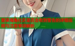 登录海角社区是否会收到警告的详细说明与注意事项解析