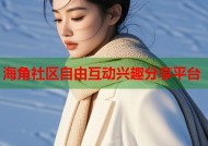 海角社区自由互动兴趣分享平台
