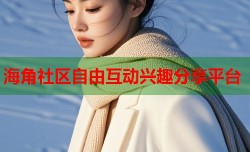 海角社区自由互动兴趣分享平台