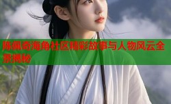 陈佩奇海角社区精彩故事与人物风云全景揭秘