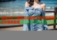 海角社区三星堆文化探秘与传承创新融合发展新篇章