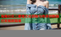 海角社区三星堆文化探秘与传承创新融合发展新篇章