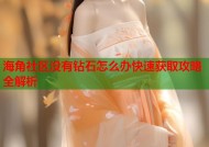 海角社区没有钻石怎么办快速获取攻略全解析
