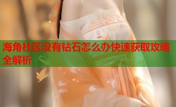 海角社区没有钻石怎么办快速获取攻略全解析