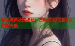 夸克海角社区揭秘：互动交流与知识分享新天地