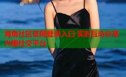 海角社区官网登录入口 实时互动分享兴趣社交平台